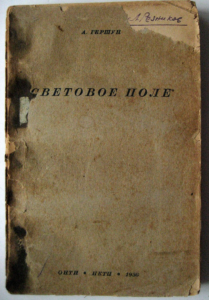 Andrey Gershun's 1936 book "The Light Field" ("Световое поле") (image: habr.com/ru/post/440652/)
